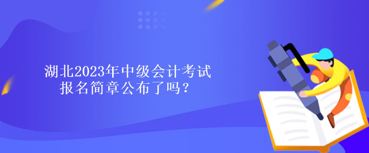 湖北2023年中級會計考試報名簡章公布了嗎？