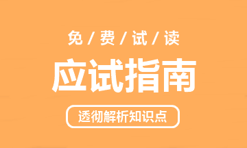 2023年中級會計職稱《應試指南》電子版搶先試讀（三科）