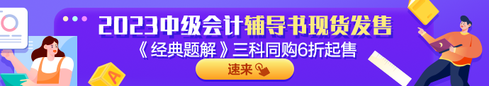 2023年中級會計實務(wù)《經(jīng)典題解》搶先試讀