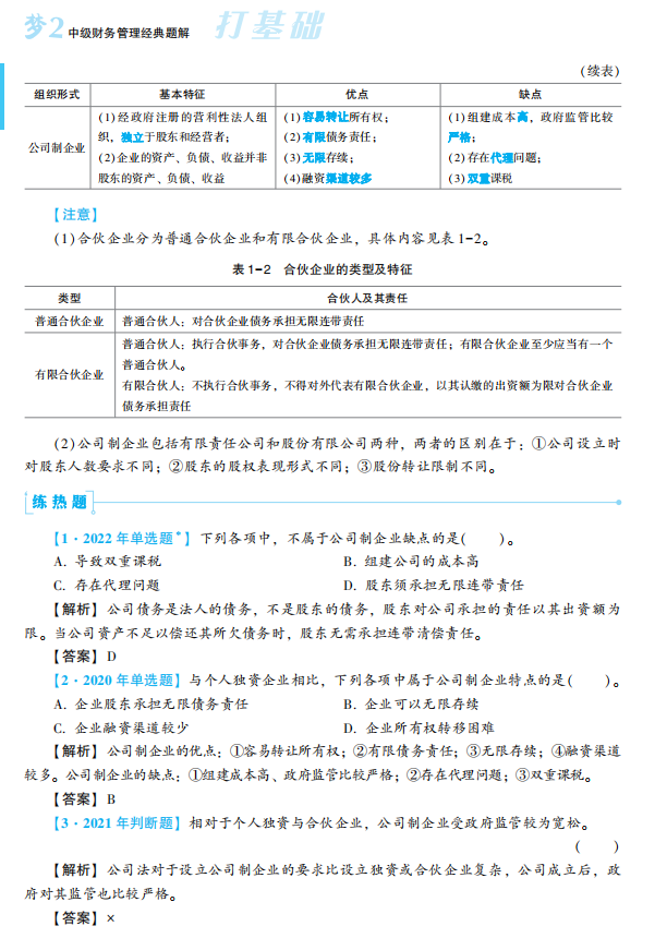 2023年中級會計職稱財務(wù)管理《經(jīng)典題解》搶先試讀