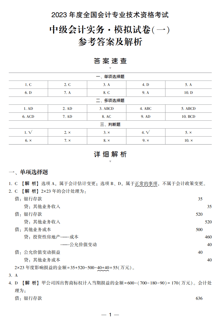 答案-中級(jí)會(huì)計(jì)實(shí)務(wù)8套卷試讀1