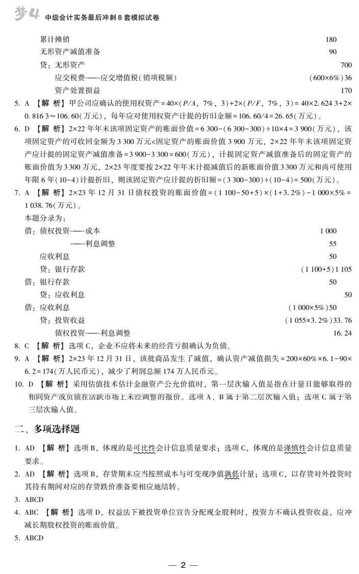 答案-中級(jí)會(huì)計(jì)實(shí)務(wù)8套卷試讀2