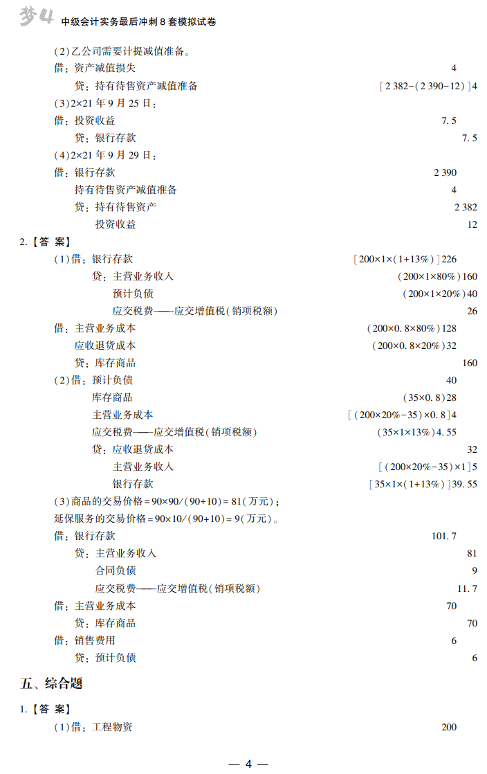 答案-中級(jí)會(huì)計(jì)實(shí)務(wù)8套卷試讀4