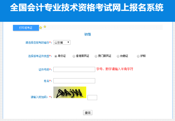 山東2023年初級會計(jì)資格考試準(zhǔn)考證打印入口開通啦~