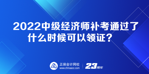 2022中級(jí)經(jīng)濟(jì)師補(bǔ)考通過了 什么時(shí)候可以領(lǐng)證？