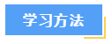 想要高效備考中級會計財務管理？這7大學習方法必須知道！