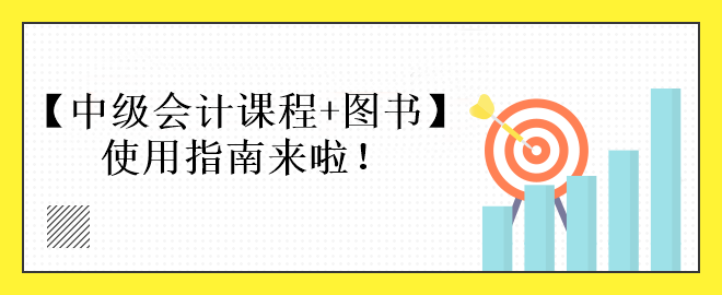 中級(jí)會(huì)計(jì)課程+圖書備考使用指南來啦！