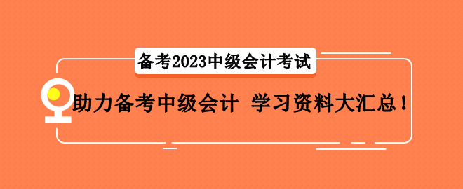 助力備考中級(jí)會(huì)計(jì) 學(xué)習(xí)資料大匯總！