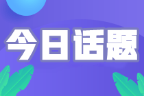 備考2024初級會計(jì)考試 報(bào)班自學(xué)如何選擇？