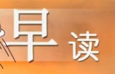 【一起來(lái)讀書(shū)】早讀打卡戰(zhàn)略學(xué)習(xí) 贏上千金幣獎(jiǎng)勵(lì)！