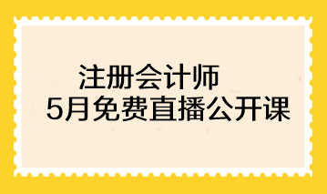 注冊會計師基礎(chǔ)階段備考已開始！速來圍觀5月免費直播>