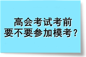 高會(huì)考試考前要不要參加?？?？