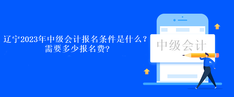 遼寧2023年中級會計報名條件是什么？