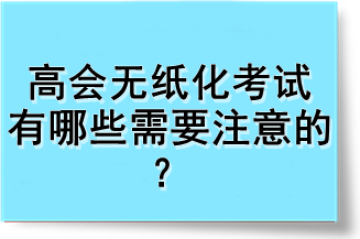 高會(huì)無(wú)紙化考試有哪些需要注意的？