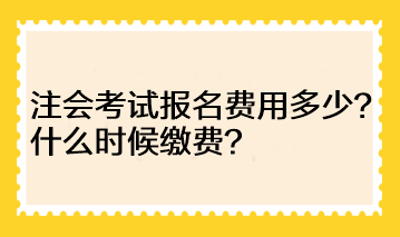 河南地區(qū)注會(huì)考試報(bào)名費(fèi)用多少？什么時(shí)候繳費(fèi)？