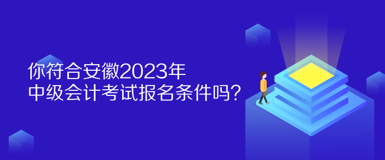 你符合安徽2023年中級(jí)會(huì)計(jì)考試報(bào)名條件嗎？