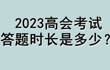 2023高會考試答題時長是多少？