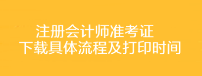 注冊會計師準考證下載具體流程及打印時間你了解嗎？