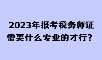 考稅務(wù)師證有用嗎？需要什么條件才能報(bào)考？