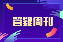 2023中級會計職稱中級會計財務(wù)管理答疑周刊