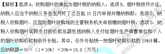 2023年注會(huì)《稅法》基礎(chǔ)階段易混易錯(cuò)題第六章