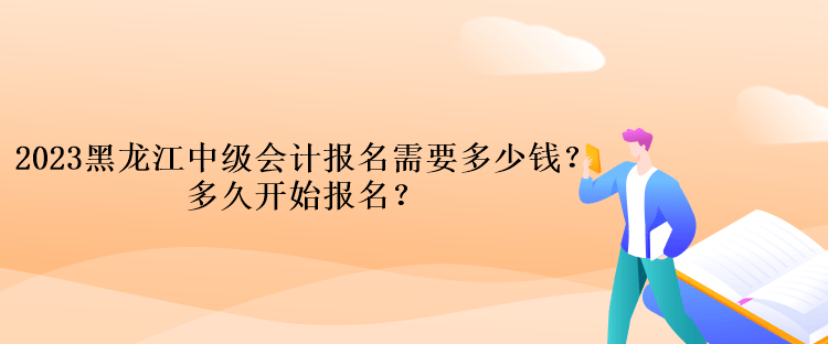 2023黑龍江中級會計考試報名需要多少錢？多久開始報名？