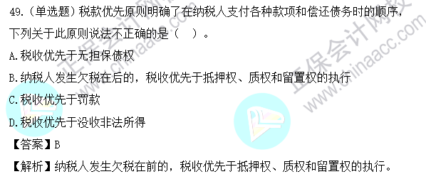 2023年注會(huì)《稅法》基礎(chǔ)階段易混易錯(cuò)題第十三章