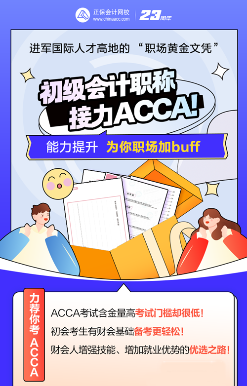 考完初級會計考什么？ACCA低門檻高薪 沖TA！