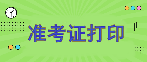 注冊(cè)會(huì)計(jì)師報(bào)名準(zhǔn)考證哪天打??？8月7日開始打印