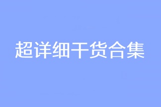 超詳細(xì)干貨合集！2023CPA考試穩(wěn)穩(wěn)的！看過的人都收藏了！