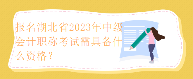 報名湖北省2023年中級會計職稱考試需具備什么資格？