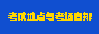 2023年注會考試地點與考場怎么安排？