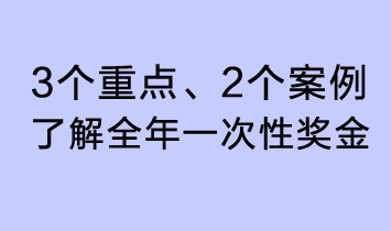 3個(gè)重點(diǎn)、2個(gè)案例，了解全年一次性獎金了解全年一次性獎金