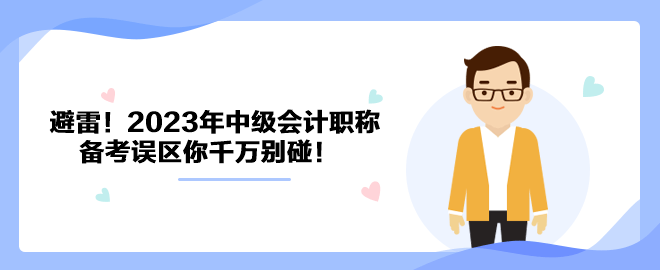 避雷！2023年中級會計職稱備考誤區(qū)你千萬別碰！