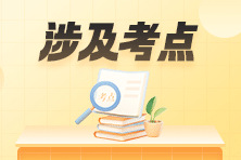 收藏！2023年初級會計職稱考試涉及考點&試卷點評