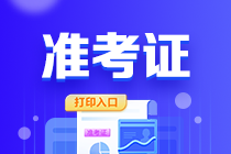 海南2023年初級(jí)會(huì)計(jì)職稱打印準(zhǔn)考證入口已關(guān)閉！