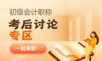 【考試反饋】2023年初級會計考場熱點圍觀 了解“戰(zhàn)況”！