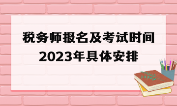 稅務師報名及考試時間2023年具體安排