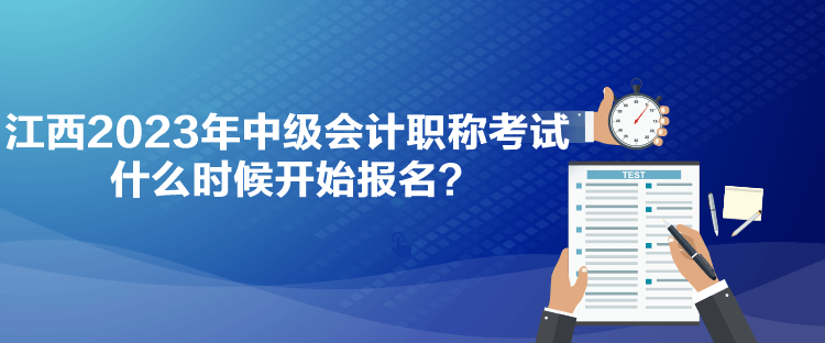 江西2023年中級會計職稱考試什么時候開始報名？