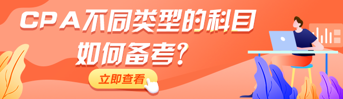 CPA備考進(jìn)行中！不同類型的科目如何備考！