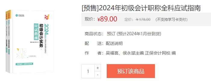 2024初級會計新書預(yù)售火熱開啟！預(yù)訂低至4.3折 搶占優(yōu)惠>