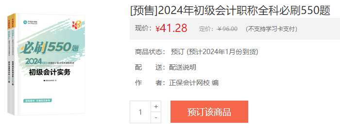 2024初級會計新書預(yù)售火熱開啟！預(yù)訂低至4.3折 搶占優(yōu)惠>