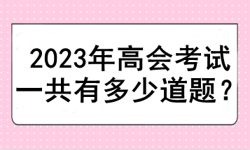 2023年高會考試一共有多少道題？