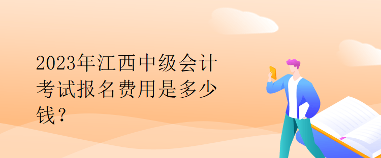 2023年江西中級(jí)會(huì)計(jì)考試報(bào)名費(fèi)用是多少錢？