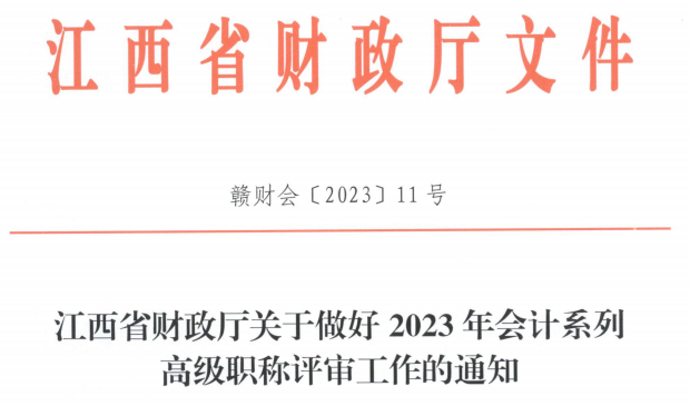 2023高會考試順利結(jié)束，財(cái)政部發(fā)布最新通知！