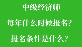 中級(jí)經(jīng)濟(jì)師每年什么時(shí)候報(bào)名？報(bào)名條件是什么？