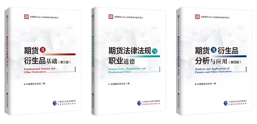 期貨從業(yè)資格考試2023年教材