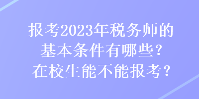 報(bào)考2023年稅務(wù)師的基本條件有哪些？在校生能不能報(bào)考？