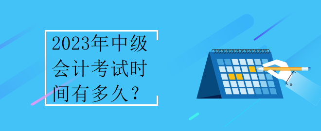 2023年中級(jí)會(huì)計(jì)考試時(shí)間有多久？