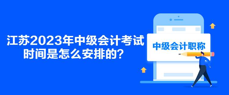 江蘇2023年中級會計考試時間是怎么安排的？